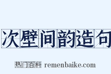 次壁间韵造句是什么意思的图片